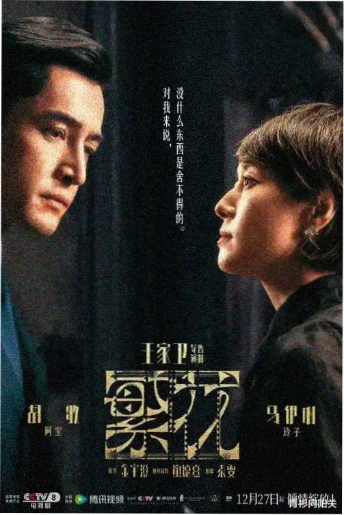 红桃在线视频热播剧集雾港迷踪海报